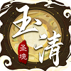 玉清圣境