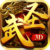 武圣传奇3d版