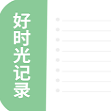 好时光记录