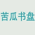 苦瓜书盘app