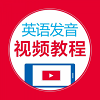 英语发音视频教程
