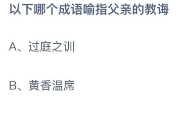 支付宝蚂蚁庄园6月18日答案2023-以下哪个成语喻指父亲的教诲？6月18日答案