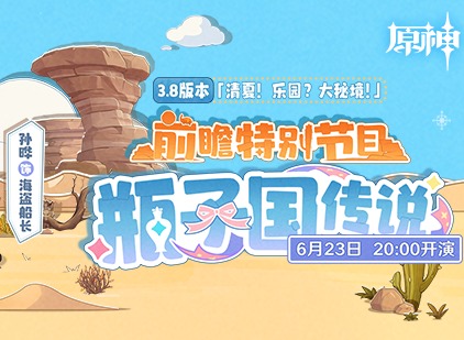 原神3.8版本前瞻直播特别节目什么时候开始-3.8版本前瞻直播开启时间分享