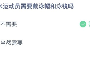 2023支付宝蚂蚁庄园6月23日答案更新-跳水运动员需要戴泳帽和泳镜吗？6月23日答案