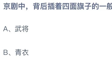 支付宝蚂蚁庄园6月24日答案2023-京剧中，背后插着四面旗子的一般是？6月24日答案