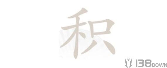 《汉字找茬王》积找字怎么玩