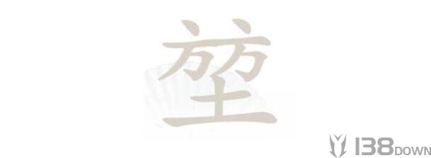 《汉字找茬王》堃方方土找字怎么玩