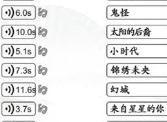 汉字找茬王听音连热剧怎样玩-汉字找茬王听音连热剧过关攻略大全