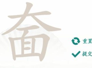 汉字找茬王奤大面找字怎样玩-汉字找茬王奤大面找出20个常见字过关攻略大全