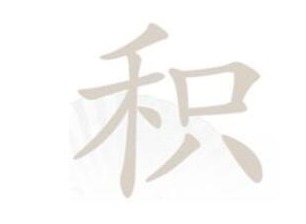 汉字找茬王积找字怎样玩-汉字找茬王积找出12个常见字过关攻略大全