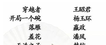 《汉字找茬王》连线古人怎么玩