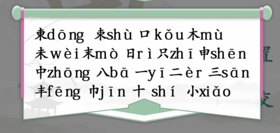 汉字找茬王東东找字怎样玩-汉字找茬王東找出18个常见字过关攻略大全