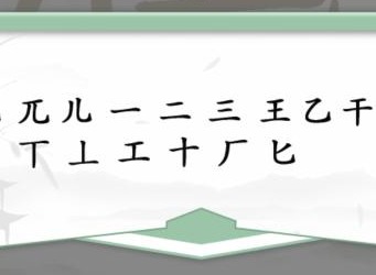 汉字找茬王尫兀王找字怎样玩-汉字找茬王尫找出17个字过关攻略大全