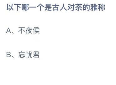 支付宝蚂蚁庄园6月28日答案2023-以下哪一个是古人对茶的雅称？6月28日答案