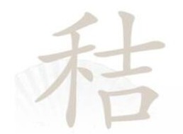 汉字找茬王秸找字怎样玩-汉字找茬王秸找出20个常见字过关攻略大全