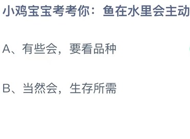 2023支付宝蚂蚁庄园7月1日答案更新-小鸡宝宝考考你鱼在水里会主动喝水吗？7月1日答案