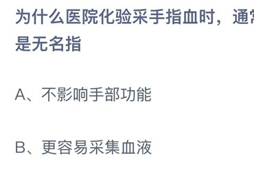 支付宝蚂蚁庄园7月1日答案2023-为什么医院化验采手指血时，通常扎的都是无名指？7月1日答案