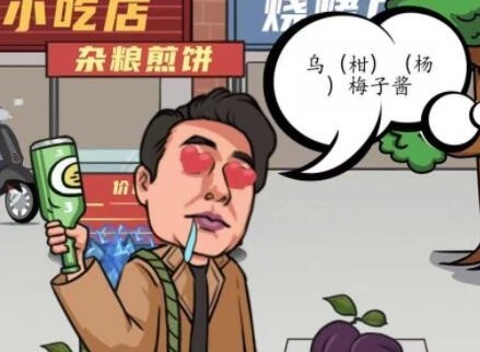 汉字找茬王启强买水果怎样玩-汉字找茬王启强买水果按要求提供水果过关攻略大全