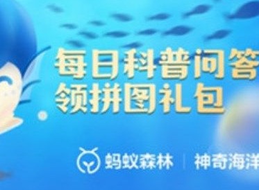 支付宝2023神奇海洋科普问答答案7.4-支付宝叶海龙的主要食物来源是？