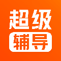 超级辅导app