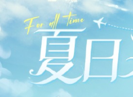 时空中的绘旅人夏日采风之旅活动什么时候开始-夏日采风之旅活动开启时间分享