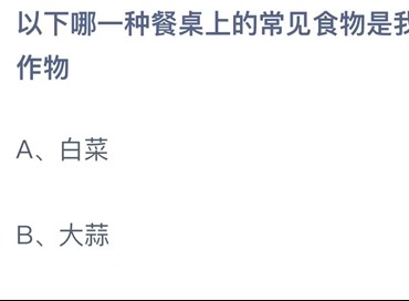 2023支付宝蚂蚁庄园7月6日答案更新-以下哪一种餐桌上的常见食物是我国本士作物？7月6日答案