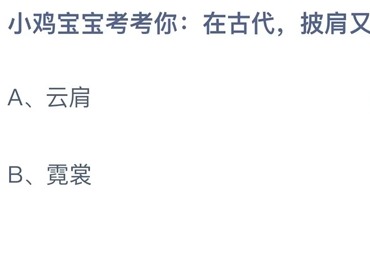支付宝蚂蚁庄园7月6日答案2023-小鸡宝宝考考你在古代，披肩又称为？7月6日答案