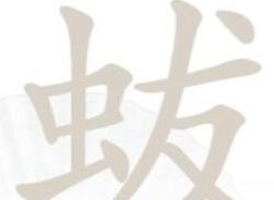 汉字找茬王蛂找字怎样玩-汉字找茬王蛂找出18个字过关攻略大全