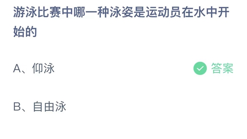 支付宝蚂蚁庄园7月10日答案2023-游泳比赛中哪一种泳姿是运动员在水中开始的？7月10日答案