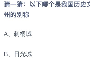 支付宝蚂蚁庄园7月9日答案2023-猜一猜以下哪个是我国历史文化名城泉州的别称？7月9日答案