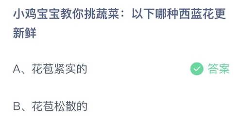 2023支付宝蚂蚁庄园7月9日答案更新-小鸡宝宝教你挑蔬菜以下哪种西蓝花更新鲜？7月9日答案