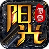 阳光传奇