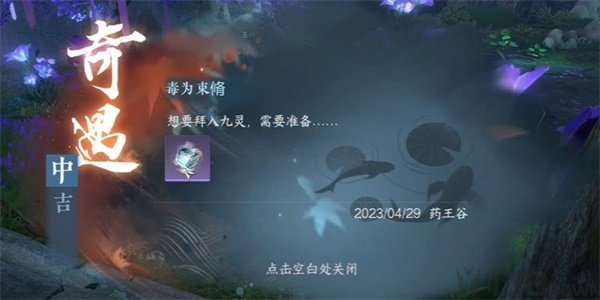 《逆水寒手游》毒为束脩奇遇怎么完成