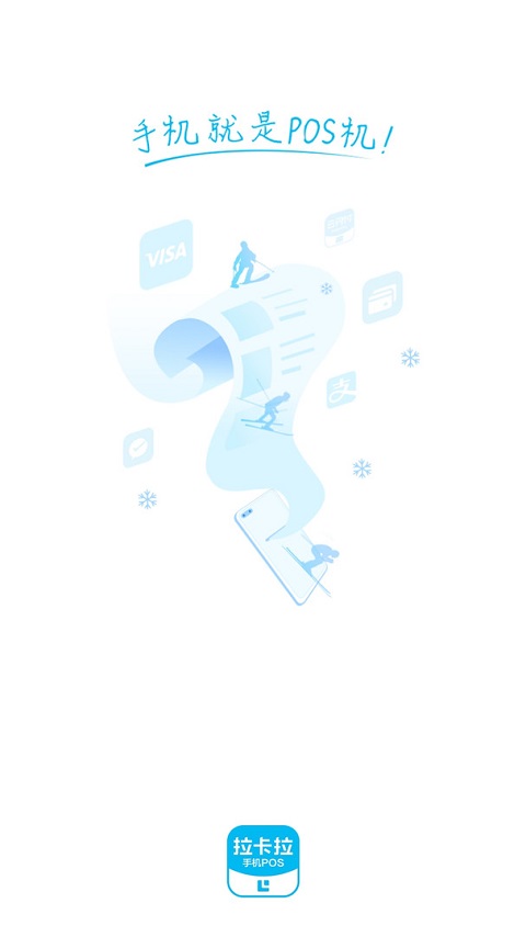 拉卡拉手机pos