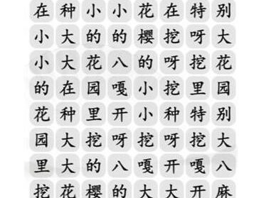 汉字找茬王花园种八嘎怎样玩-汉字找茬王花园种八嘎过关攻略大全