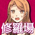 修罗场回避