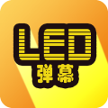 班门LED弹幕