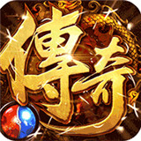 皇城传说传奇