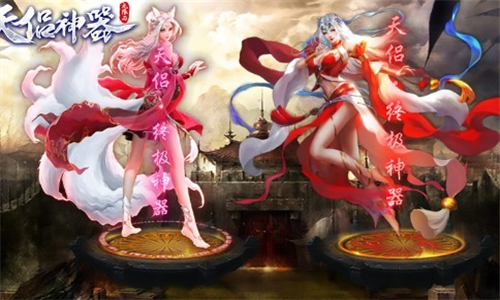天侣神器