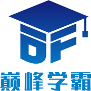 巅峰学霸