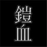 铠甲人偶与血之圣杯