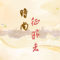 时尚征服者
