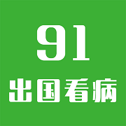 91出国看病