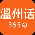 温州话365句