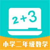 小学二年级数学