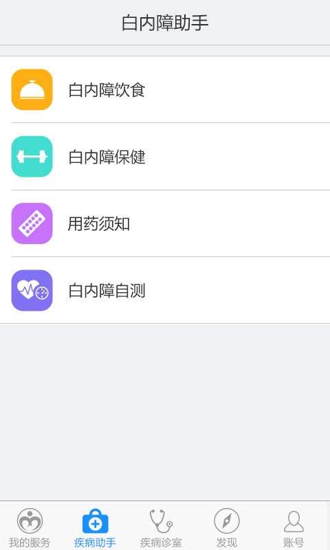 白内障助手手机客户端下载-白内障助手手机版下载v1.0