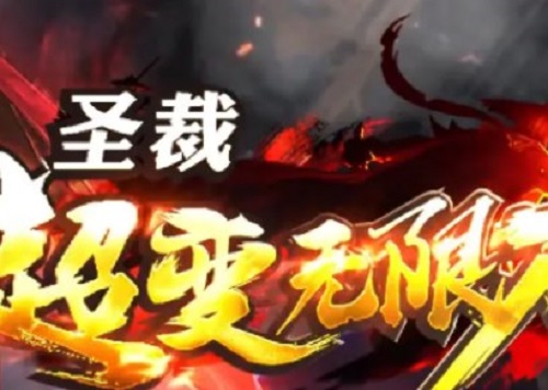 圣裁超变无限刀