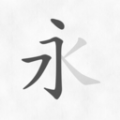 汉字笔画笔顺