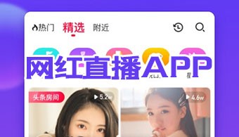 网红直播app