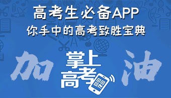 高考生必备app